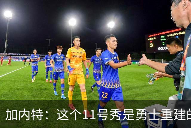 加内特：这个11号秀是勇士重建的第一块拼图