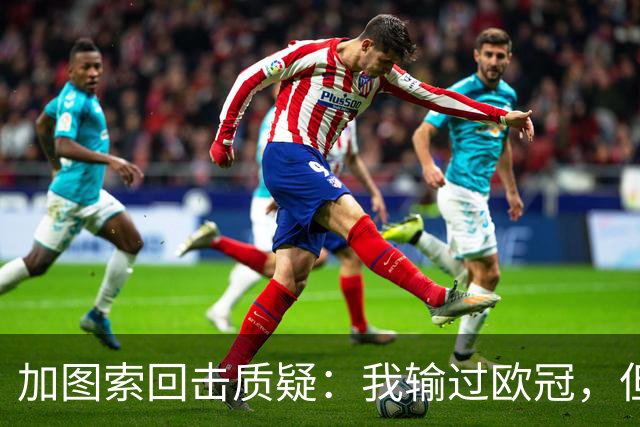 加图索回击质疑：我输过欧冠，但没经历过悲剧