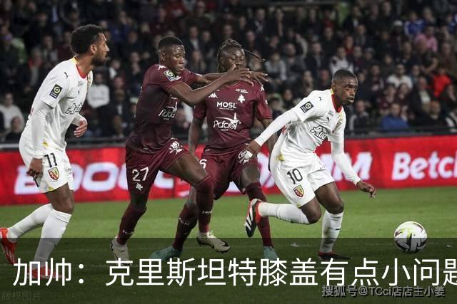 加帅：克里斯坦特膝盖有点小问题；迪巴拉正找回射门感觉