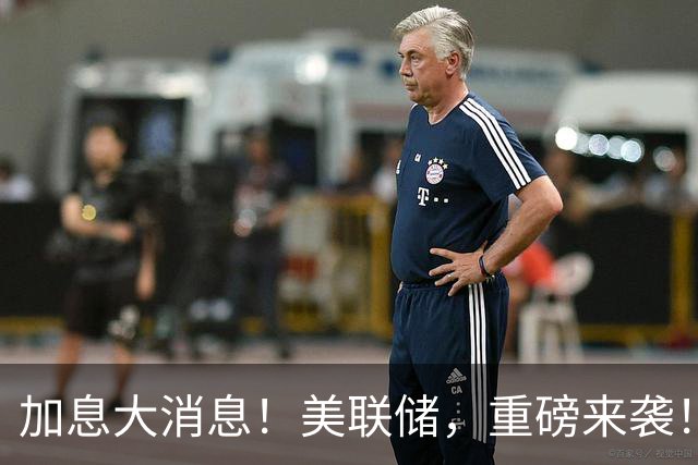 加息大消息！美联储，重磅来袭！