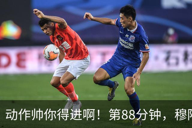 动作帅你得进啊！第88分钟，穆阿尼跳起侧身凌空斩，但被门将扑出