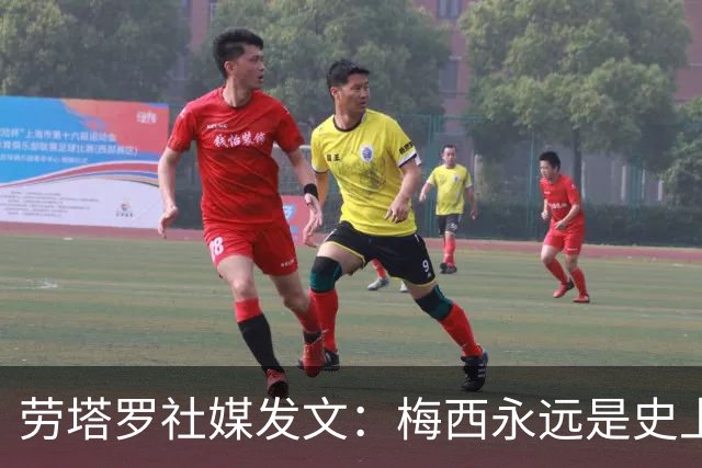劳塔罗社媒发文：梅西永远是史上最佳