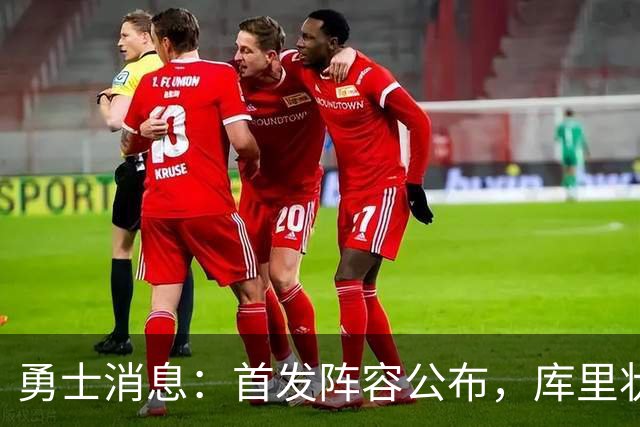 勇士消息：首发阵容公布，库里状态喜人，巴特勒恢复进展良好