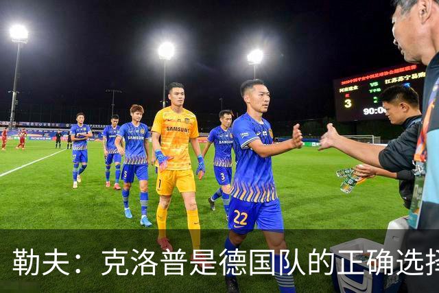 勒夫：克洛普是德国队的正确选择，但不认为他一人能改变整个足协