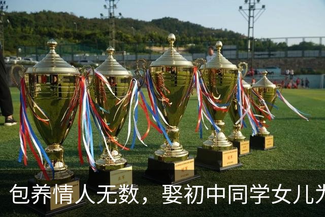 包养情人无数，娶初中同学女儿为妻，玩老婆闺蜜，孙道存有多放荡