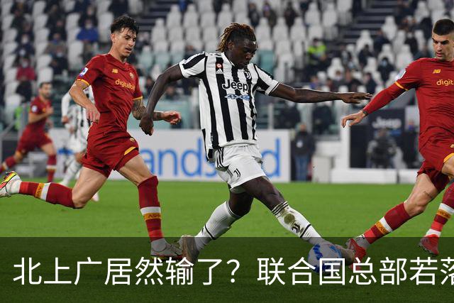 北上广居然输了？联合国总部若落户中国，最优城市另有其人