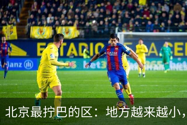北京最拧巴的区：地方越来越小，钱却越挣越多？