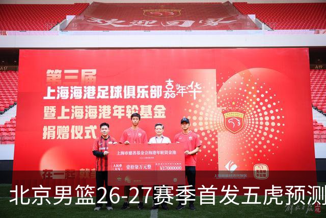 北京男篮26-27赛季首发五虎预测