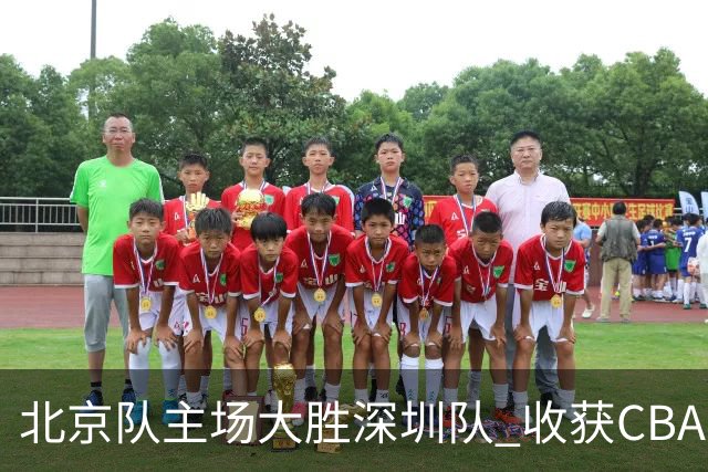 北京队主场大胜深圳队 收获CBA常规赛三连胜
