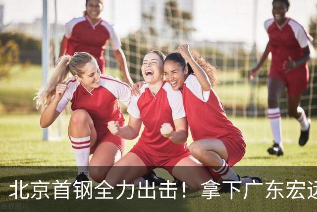 北京首钢全力出击！拿下广东宏远，布朗对位弗格，央视直播
