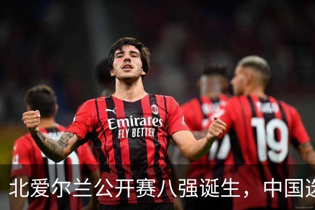 北爱尔兰公开赛八强诞生，中国选手14人全军覆没，奖金分配出炉
