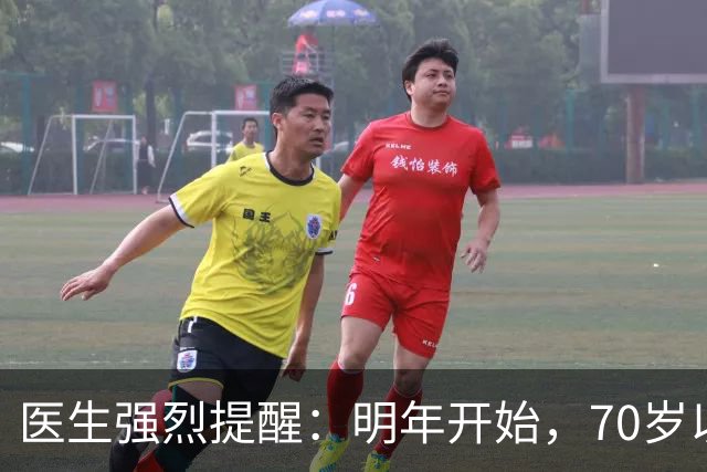 医生强烈提醒：明年开始，70岁以上长者请提前做好这3项生活准备