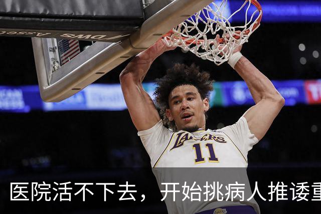 医院活不下去，开始挑病人推诿重症，金春林释放重要信号
