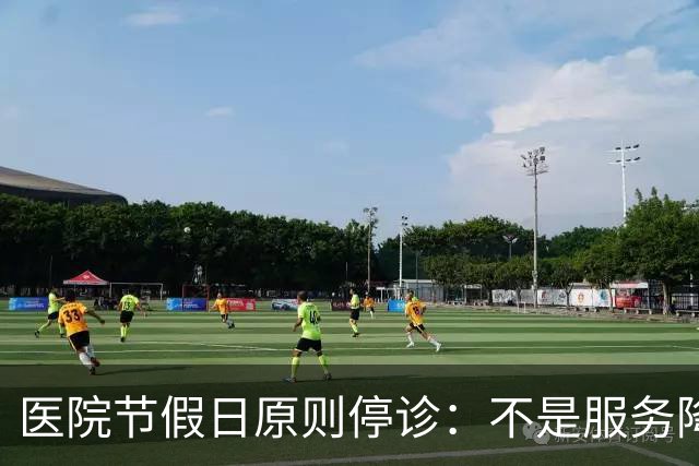 医院节假日原则停诊：不是服务降温，是终结医疗内卷的理性回归