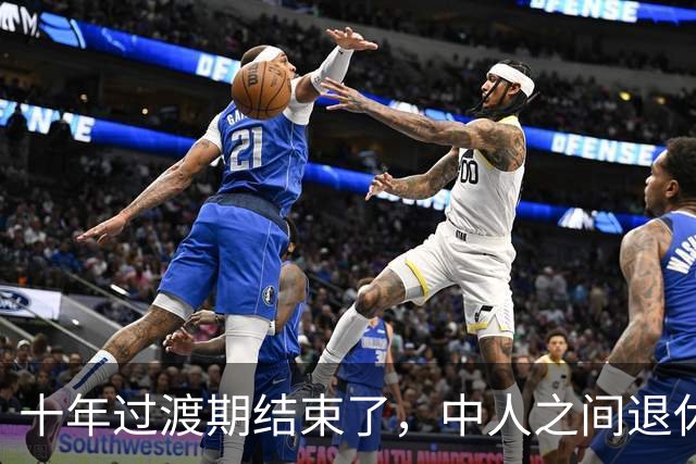 十年过渡期结束了，中人之间退休金巨差是没预料到的，后果很严重