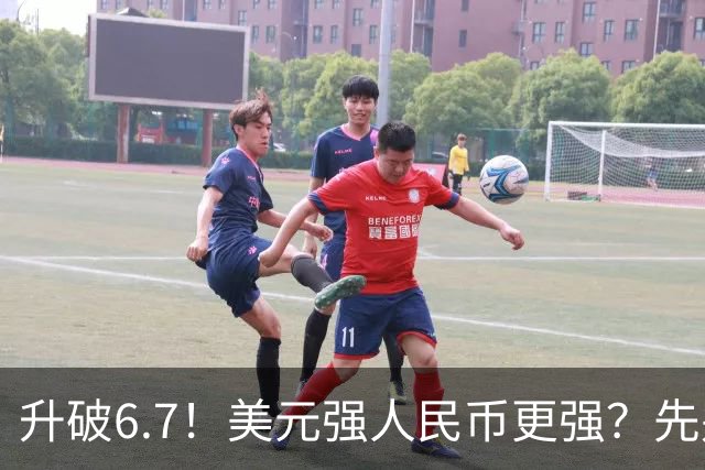 升破6.7！美元强人民币更强？先别急着叫好，真正的信号被忽略了