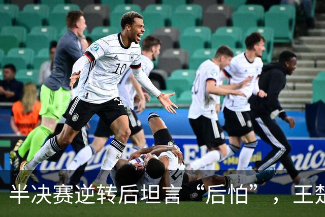 半决赛逆转后坦言“后怕”，王楚钦决赛心理关能过吗？