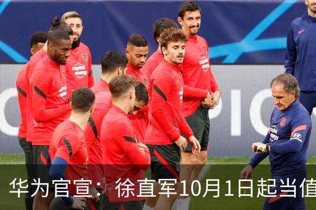 华为官宣：徐直军10月1日起当值轮值董事长，任期六个月