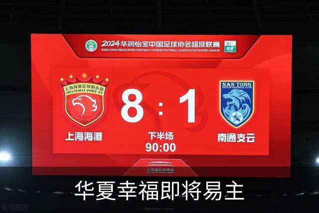 华夏幸福即将易主
