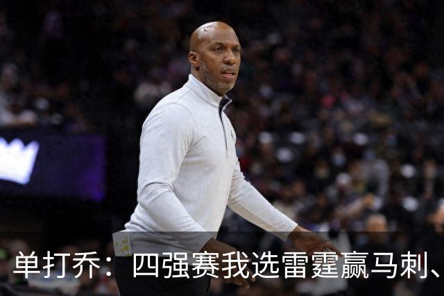 单打乔：四强赛我选雷霆赢马刺、尼克斯胜76人