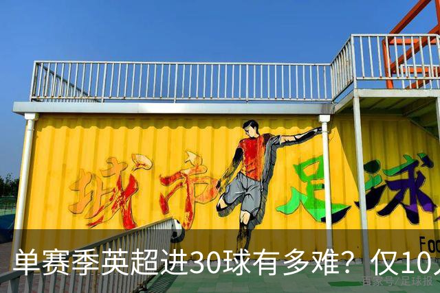 单赛季英超进30球有多难？仅10人做到，C罗上榜，哈兰德纪录难打破