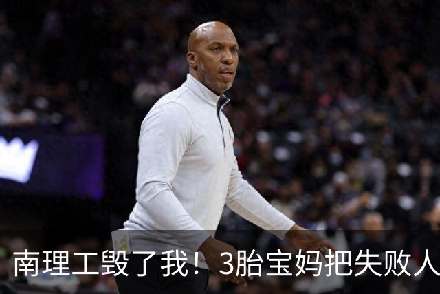 南理工毁了我！3胎宝妈把失败人生赖给母校，网友：面相说明问题