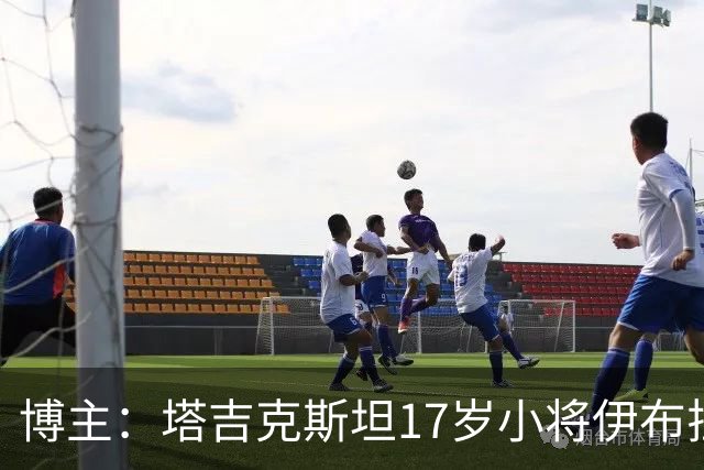 博主：塔吉克斯坦17岁小将伊布拉吉姆佐达加盟沙特库迪西亚