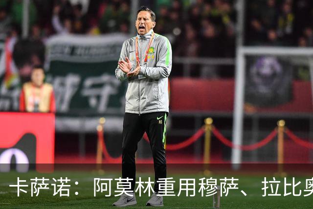 卡萨诺：阿莫林重用穆萨、拉比奥，但用魔笛就很难高位逼抢