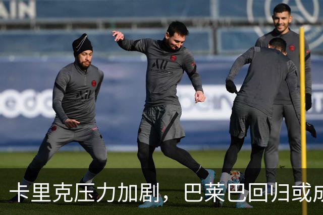 卡里克压力加剧，巴莱巴回归或成曼联中场关键补充