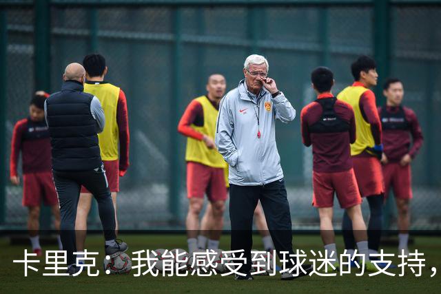 卡里克：我能感受到球迷的支持，站在场边百感交集