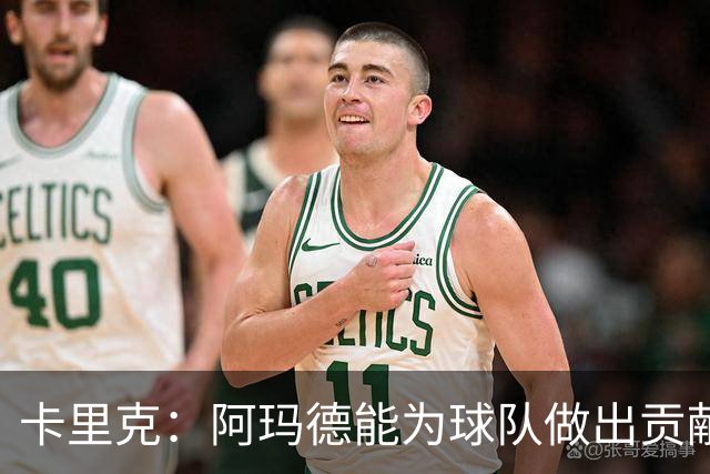 卡里克：阿玛德能为球队做出贡献 我们希望能提升自身的表现