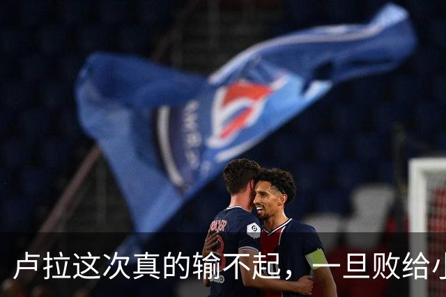 卢拉这次真的输不起，一旦败给小博索纳罗，代价沉重到他承受不起