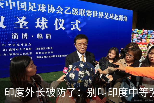 印度外长破防了：别叫印度中等强国，我们是“站在中间的大国”