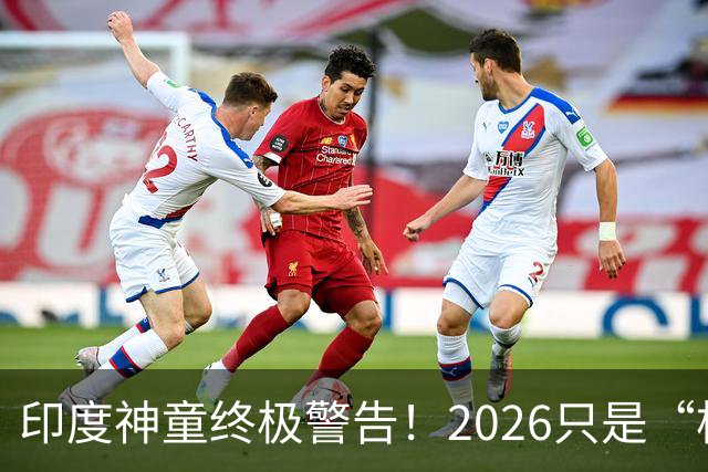 印度神童终极警告！2026只是“构造重启”，2027才是真正末日剧本