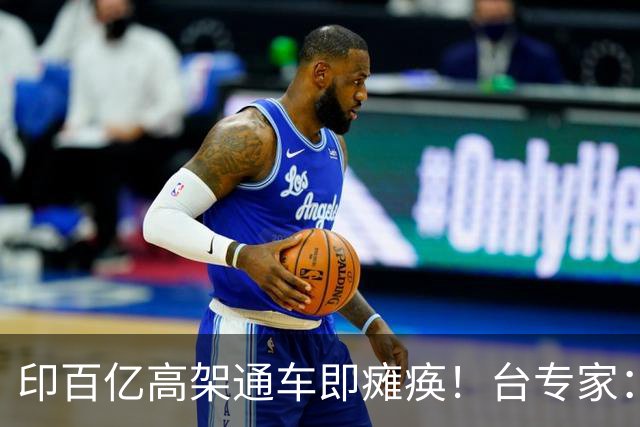 印百亿高架通车即瘫痪！台专家：你没有北斗卫星，这么设计就是傻