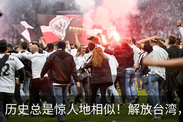 历史总是惊人地相似！解放台湾，康熙340年前的经验值得镜鉴
