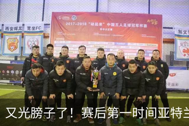 又光膀子了！赛后第一时间亚特兰大联球员找梅西换球衣