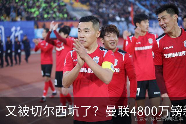 又被切尔西坑了？曼联4800万镑新援表现低迷，惨遭球迷炮轰
