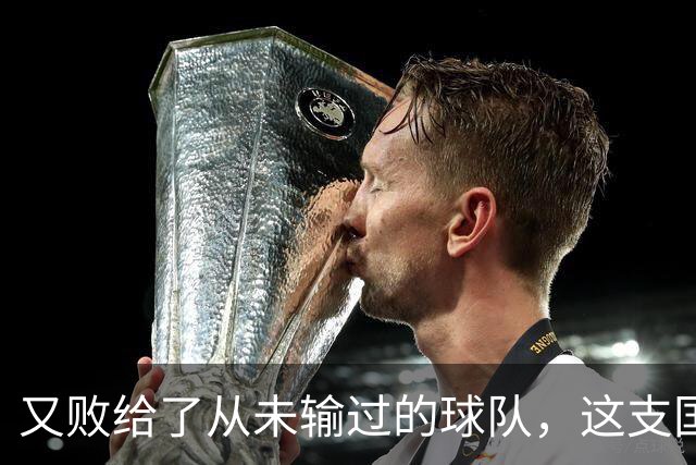 又败给了从未输过的球队，这支国足到底怎么了？