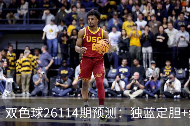 双色球26114期预测：独蓝定胆+红球12码锁定，巧选方案提胜率！