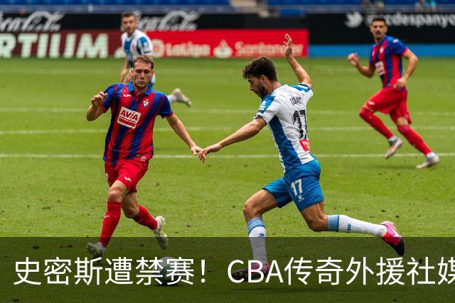 史密斯遭禁赛！CBA传奇外援社媒求职：深圳签我吧 我是最顶尖后卫