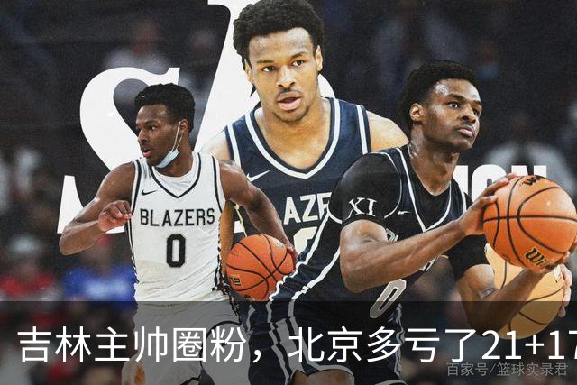吉林主帅圈粉，北京多亏了21+17的周琦…