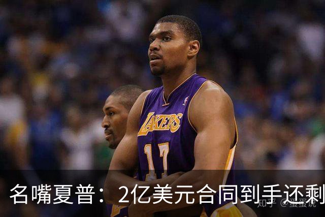 名嘴夏普：2亿美元合同到手还剩1亿 如果这样还破产那真该挨揍