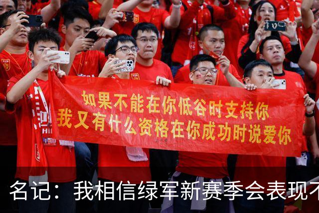 名记：我相信绿军新赛季会表现不错 全队会专注于打破质疑