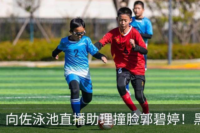 向佐泳池直播助理撞脸郭碧婷！黑长直神似本尊，全程泡水零酬劳