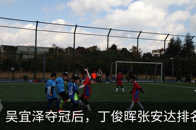 吴宜泽夺冠后，丁俊晖张安达排名下滑是误读？
