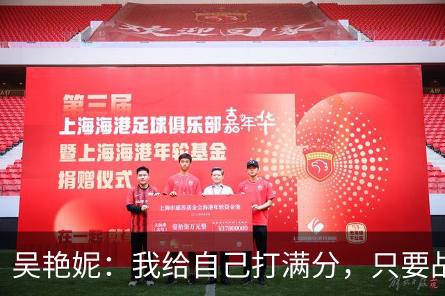 吴艳妮：我给自己打满分，只要战胜了人生中的挫折就是最棒的