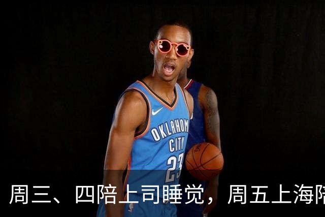 周三、四陪上司睡觉，周五上海陪夫，朱某真面目被老公揭开：下流