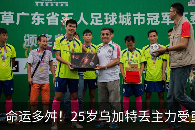命运多舛！25岁乌加特丢主力受重伤+身价5连降，曼联曾5000万引进