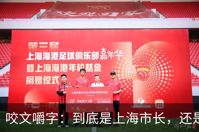 咬文嚼字：到底是上海市长，还是上海市市长？
